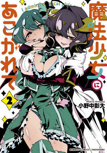魔法少女にあこがれて 2【3000円以上送料無料】