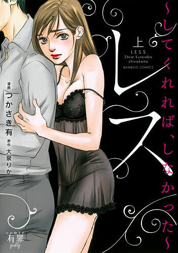 レス～してくれれば、しなかった～ 上／つかさき有／大泉りか【3000円以上送料無料】