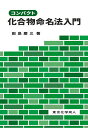 コンパクト化合物命名法入門/田島慶三【3000円以上送料無料】