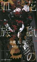 花嵐の血族/夜光花【3000円以上送料無料】