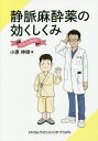 静脈麻酔薬の効くしくみ 大先生物語/小原伸樹【3000円以上送料無料】