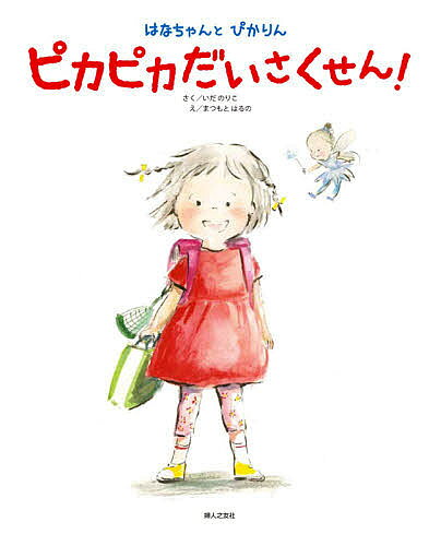 ＜6/25 全品20倍 要エントリー＞はなちゃんとぴかりんピカピカだいさくせん!／いだのりこ／まつもとはるの