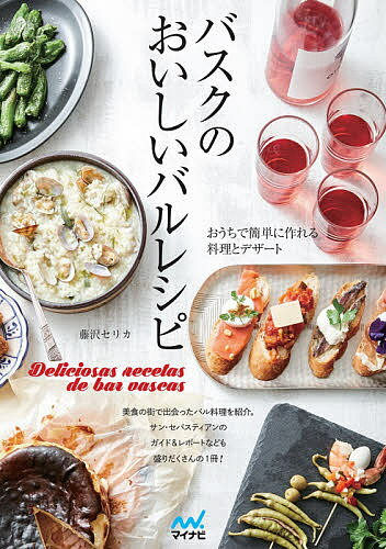 バスクのおいしいバルレシピ おうちで簡単に作れる料理とデザート／藤沢セリカ／レシピ【3000円以上送料無料】