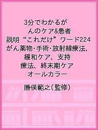 3分でわかるがんのケア&患者説明“これだけ”ワード224 がん薬物・手術・放射線療法、緩和ケア、支持療法、終末期ケア オールカラー／勝俣範之【3000円以上送料無料】