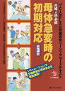 産婦人科必修母体急変時の初期対応 J-CIMELS公認講習会ベーシックコーステキスト シミュレーションで分娩前後の母体安全を徹底理解!/日本母体救命システム普及...