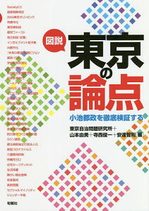 図説東京の論点 小池都政を徹底検証する/東京自治問題研究所/山本由美/寺西俊一【3000円以上送料無料】