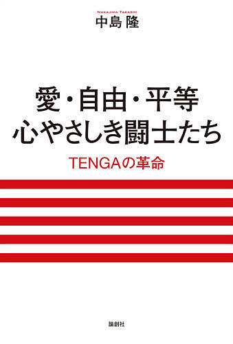 愛・自由・平等心やさしき闘士たち TENGAの革命／中島隆【3000円以上送料無料】