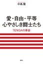 愛・自由・平等心やさしき闘士たち TENGAの革命／中島隆【3000円以上送料無料】