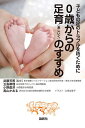 0歳からの足育のすすめ 子どもの足のトラブルを防ぐために/武藤芳照/玉島麻理/小野直洋【3000円以上送料無料】
