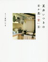 夏井いつきの日々是「肯」日/夏井いつき【3000円以上送料無料】