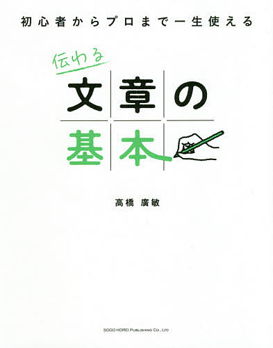 ※商品画像はイメージや仮デザインが含まれている場合があります。帯の有無など実際と異なる場合があります。著者高橋廣敏(著)出版社総合法令出版発売日2020年05月ISBN9784862807458ページ数207Pキーワードビジネス書 つたわるぶんしようのきほんしよしんしやからぷろ ツタワルブンシヨウノキホンシヨシンシヤカラプロ たかはし ひろとし タカハシ ヒロトシ9784862807458内容紹介本書は文章に苦手意識を持っている人でも取り組めるように、文章の基本の「き」から徹底解説しました。大手予備校で10万人以上の生徒を教えてきた実力派講師が93のメソッドを惜しげもなく紹介しています。使える文章、伝わる文章が書けることは、あなたにとって最大の武器になるはずです！※本データはこの商品が発売された時点の情報です。目次01 文章をいきなり書いてはいけない/02 “伝わらない文章”によくあるNGポイント/03 “読まれる文章”にする差がつくポイント/04 “印象を自由に操る”カンタンな方法/05 “心に響く文章”は、こう書く/06 “相手を上手に説得する”文章テクニック/07 “突っ込まれない文章”にする7つのポイント