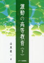 激動の高等教育 下/山本眞一【3000円以上送料無料】