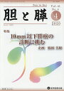 胆と膵 Vol.41No.4(2020-4)【3000円以上送料無料】
