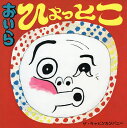 おいらひょっとこ/ザ・キャビンカンパニー【3000円以上送料無料】