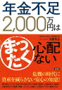 年金不足2,000万円はまったく心配ない/実藤秀志【3000円以上送料無料】