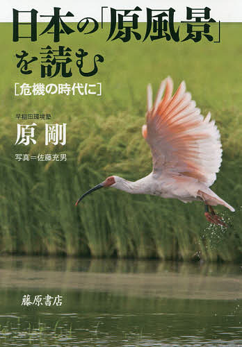 Other - 【3千円以上送料無料】日本の「原風景」を読む 危機の時代に／原剛／佐藤充男