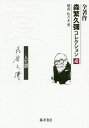 著者森繁久彌(著)出版社藤原書店発売日2020年05月ISBN9784865782684ページ数355Pキーワードぜんちよさくもりしげひさやこれくしよん4 ゼンチヨサクモリシゲヒサヤコレクシヨン4 もりしげ ひさや モリシゲ ヒサヤ BF42094E9784865782684内容紹介“昭和の名優”であり、自ら筆をとった“文人”でもあった森繁久彌さんの集大成！「私の芸もこの顔のように限界があるのならせめて心の表情をその顔にうつしたいと願ったのである」。人生のさまざまな場面で、だれの心にもしみる一言を遺された森繁さん。※本データはこの商品が発売された時点の情報です。目次第1章 ブツクサ談（哀しき出世/ホテルとやどや/アッパは怒る/ベル先生へ/仲人/習慣の寓話/顔）/第2章 わたしの自由席（はじめに/アユ/モーテル/帽子/流行 ほか）/第3章 道（『梅ほころぶ』いうなれば/松下幸之助翁との対話/伍堂卓雄さんと佐島マリーナ/満州に消えた長兄、弘を憶うや切/諒闇—昭和天皇と最後の夜 ほか）