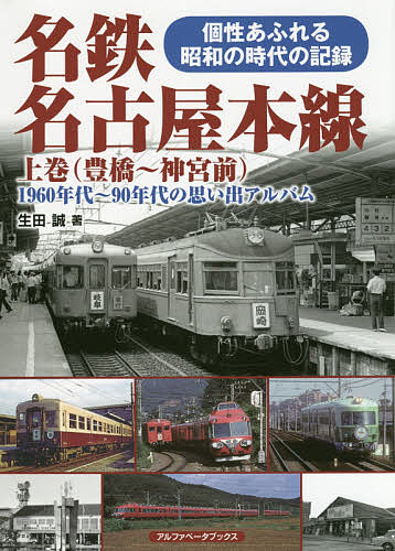 名鉄名古屋本線 1960年代～90年代の思い出アルバム 上