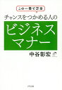 チャンスをつかめる人のビジネスマナー この一冊で万全/中谷彰宏【3000円以上送料無料】
