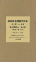 戦後映倫関係資料集 第3回配本 〈第7巻〜第10巻〉 4巻セット/中村秀之【3000円以上送料無料】