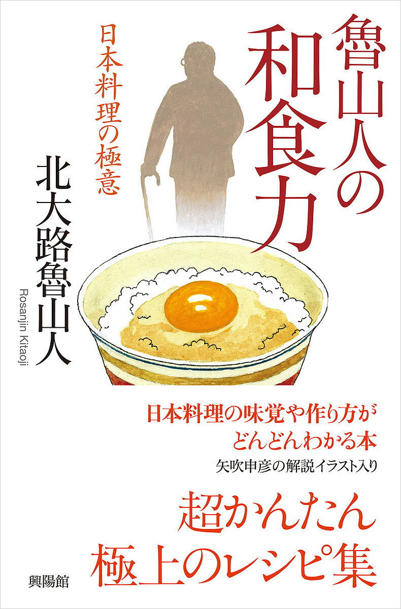 魯山人の和食力 日本料理の極意／北大路魯山人【3000円以上送料無料】