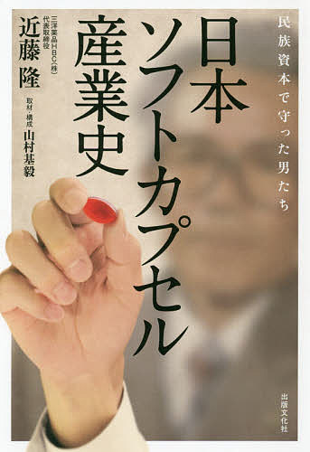 著者近藤隆(著)出版社出版文化社発売日2020年04月ISBN9784883386505ページ数245Pキーワードにほんそふとかぷせるさんぎようしみんぞくしほんで ニホンソフトカプセルサンギヨウシミンゾクシホンデ こんどう たかし やまむら も コンドウ タカシ ヤマムラ モ9784883386505内容紹介高度経済成長期を迎える日本。東京オリンピックの興奮冷めやらぬ中、男たちのある決断が日本のソフトカプセル産業の運命を大きく変えた—モノづくり大国ニッポンの知られざる男たちの戦前・戦中・戦後史。※本データはこの商品が発売された時点の情報です。目次ソフトカプセルの世界へ/第1部 歴史（ソフトカプセル黎明期を支えた人々/肝油とゼラチンが築いたソフトカプセルの礎/ソフトカプセル発展期の技術革新/ソフトカプセル拡張期における新たなブーム）/第2部 未来（再度ソフトカプセルについて/ソフトカプセルの今後の展開）