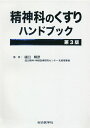 精神科のくすりハンドブック 〔2020〕第3版/樋口輝彦【3000円以上送料無料】