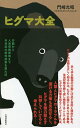 ヒグマ大全/門崎允昭【3000円以上送料無料】
