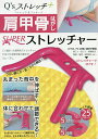 肩甲骨はがしSUPERストレッチャー【3000円以上送料無料】