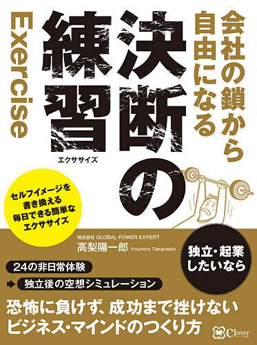 会社の鎖から自由になる決断の練習(エクササイズ)／高梨陽一郎【3000円以上送料無料】