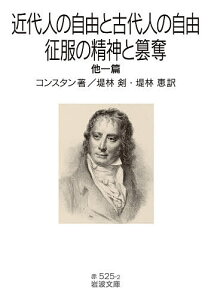 近代人の自由と古代人の自由・征服の精神と簒奪 他一篇/コンスタン/堤林剣/堤林恵【3000円以上送料無料】