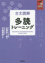 古文読解多読トレーニング/佐藤総一郎/中森泰樹【3000円以上送料無料】