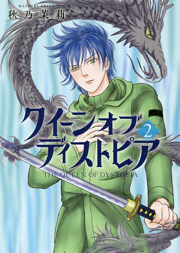 Shinshokan Wings C - 【3千円以上送料無料】クイーンオブディストピア 2／秋乃茉莉