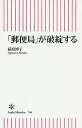 「郵便局」が破綻する／荻原博子【3000円以上送料無料】