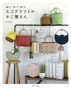 編んで使って楽しむエコクラフトのかご屋さん/古木明美【3000円以上送料無料】