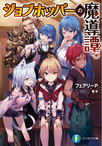 ジョブホッパ-の魔導譚／フェアリーP【3000円以上送料無料】