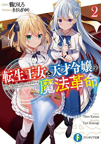 ＜全品15倍 ※8/24~27限定 要エントリー＞転生王女と天才令嬢の魔法革命 2／鴉ぴえろ