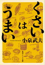 くさいはうまい/小泉武夫【3000円以上送料無料】