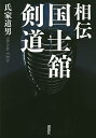 相伝国士舘剣道/氏家道男【3000円以上送料無料】