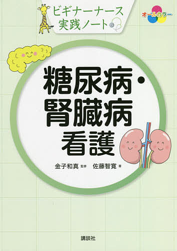 著者佐藤智寛(著) 金子和真(監修)出版社講談社発売日2020年05月ISBN9784065190227ページ数135Pキーワードとうにようびようじんぞうびようかんごびぎなーなーす トウニヨウビヨウジンゾウビヨウカンゴビギナーナース さとう ともひろ かねこ かず サトウ トモヒロ カネコ カズ9784065190227内容紹介糖尿病看護・腎臓病看護に携わる新人ナースさんへ。背景知識と実務をやさしくコンパクトにまとめました。ふだんしている、色々なケアの理由がわかり、自信につながります。糖尿病の病態、診断・検査、治療・管理、合併症のポイントを押さえつつ、重要な合併症である慢性腎臓病については1章とってたっぷり解説しました。オールカラーのイラストで楽しく読めます。好きなところから読んでもOK！≪目次≫第1章 糖尿病とは 1.1 糖代謝と糖尿病1.2 糖尿病の病態 第2章 糖尿病の診断と検査2.1 糖尿病の診断2.2 血糖の測定法2.3 他の検査項目 第3章 糖尿病の治療3.1 食事療法3.2 運動療法3.3 薬物療法 第4章 糖尿病の管理4.1 血糖パターンマネジメント4.2 低血糖4.3 シックデイ 第5章 糖尿病の合併症5.1 糖尿病性神経障害5.2 糖尿病網膜症5.3 糖尿病性腎症5.4 動脈硬化 5.5 その他の慢性合併症 第6章 慢性腎臓病（CKD）6.1 CKD（Chronic Kidney Disease）とは6.2 CKDの管理 第7章 フットケア 7.1 糖尿病足病変 7.2 フットケアの実際 第8章 地域医療連携8.1 地域医療連携とは 8.2 地域医療連携の実例※本データはこの商品が発売された時点の情報です。目次第1章 糖尿病とは/第2章 糖尿病の診断と検査/第3章 糖尿病の治療/第4章 糖尿病の管理/第5章 糖尿病の合併症/第6章 慢性腎臓病（CKD）/第7章 フットケア/第8章 地域医療連携