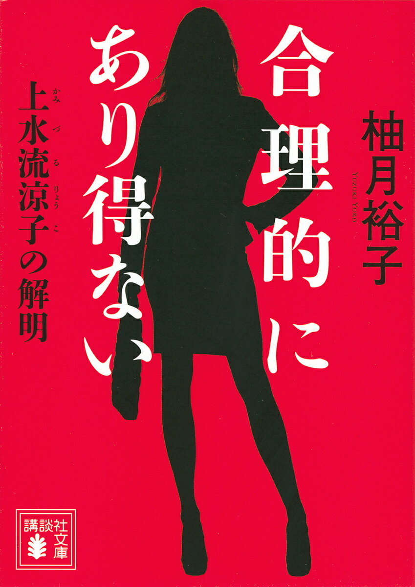 合理的にあり得ない 上水流涼子の解明／柚月裕子【3000円以上送料無料】