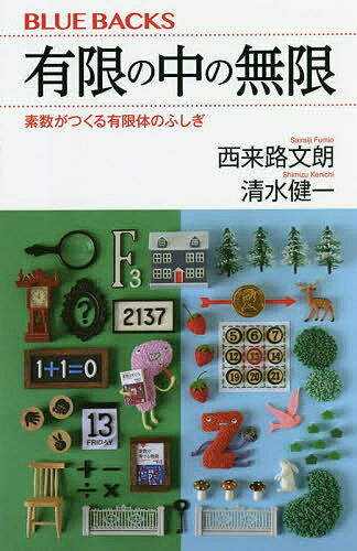 有限の中の無限 素数がつくる有限体のふしぎ／西来路文朗／清水健一【3000円以上送料無料】