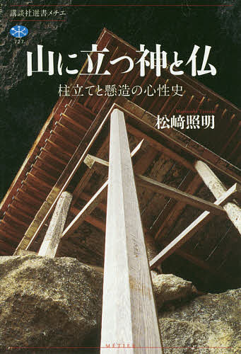 山に立つ神と仏 柱立てと懸造の心性史／松崎照明【3000円以上送料無料】