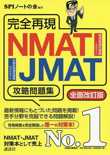 完全再現NMAT・JMAT攻略問題集 〔2020〕全面改訂版／SPIノートの会【3000円以上送料無料】