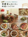 発酵食の作り方と料理レシピ150 カラダを守る、不調が消える/主婦の友社/レシピ【3000円以上送料無料】