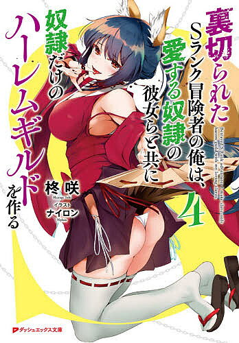 【3千円以上送料無料】裏切られたSランク冒険者の俺は、愛する奴隷の彼女らと共に...