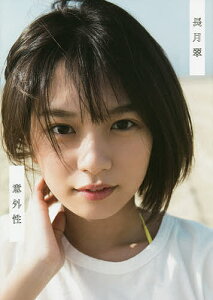 意外性 ラストアイドル長月翠ファースト写真集/細居幸次郎【3000円以上送料無料】