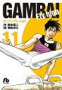 ガンバ!Fly high 11/森末慎二/菊田洋之【3000円以上送料無料】