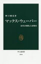 マックス・ウェーバー 近代と格闘した思想家／野口雅弘【3000円以上送料無料】