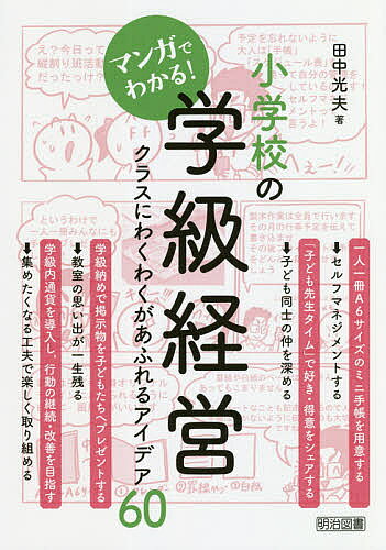 ※商品画像はイメージや仮デザインが含まれている場合があります。帯の有無など実際と異なる場合があります。著者田中光夫(著)出版社明治図書出版発売日2020年05月ISBN9784182928130ページ数135Pキーワードまんがでわかるしようがつこうのがつきゆうけいえい マンガデワカルシヨウガツコウノガツキユウケイエイ たなか みつお タナカ ミツオ9784182928130目次1 学級経営の重要性（教師（先生）って何？/担任が行うべき学級経営って何？）/2 マンガでわかる！学級経営アイデア60（教室環境/学級づくり/学習指導/行事指導）